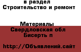  в раздел : Строительство и ремонт » Материалы . Свердловская обл.,Бисерть п.